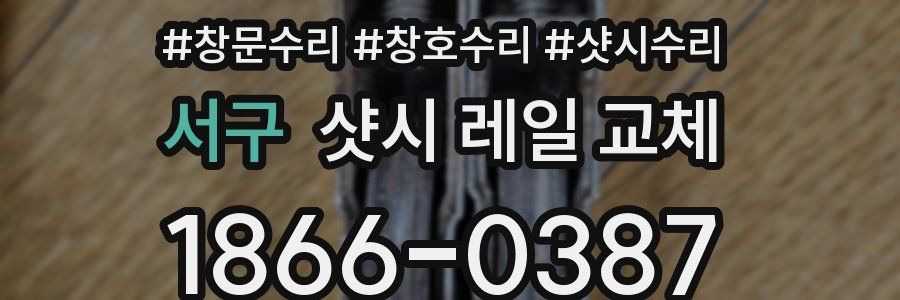 서구 샷시 레일 교체