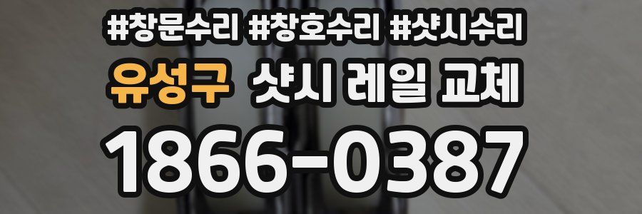 유성구 샷시 레일 교체