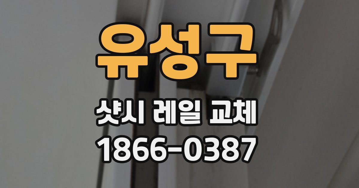 유성구 샷시 레일 교체