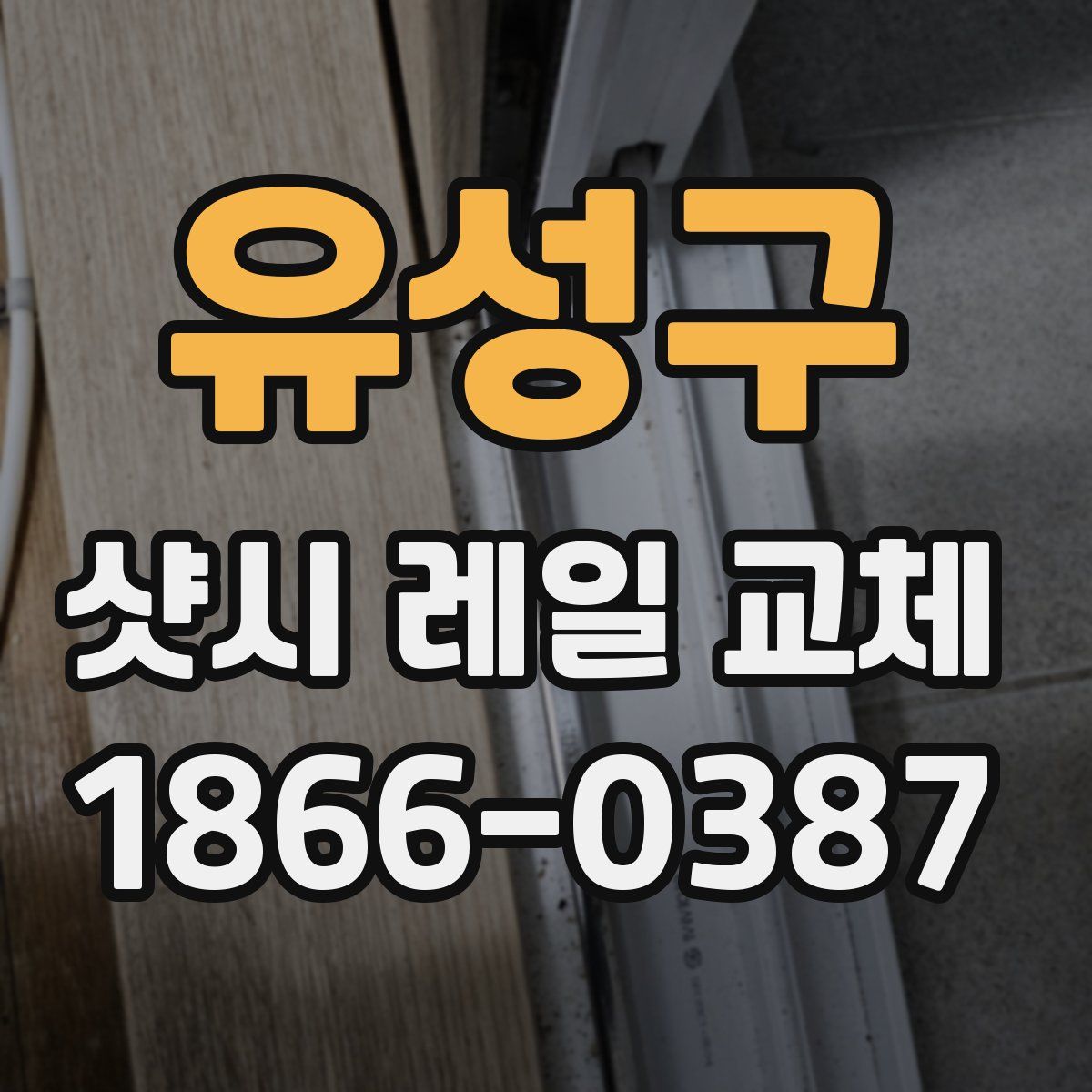 유성구 샷시 레일 교체