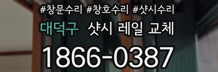 대덕구 샷시 레일 교체