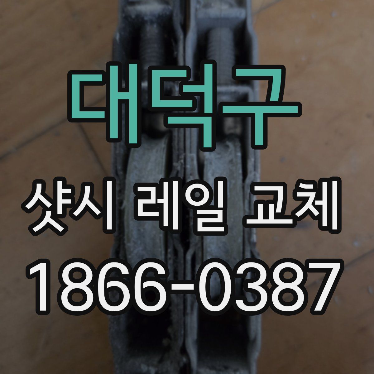 대덕구 샷시 레일 교체