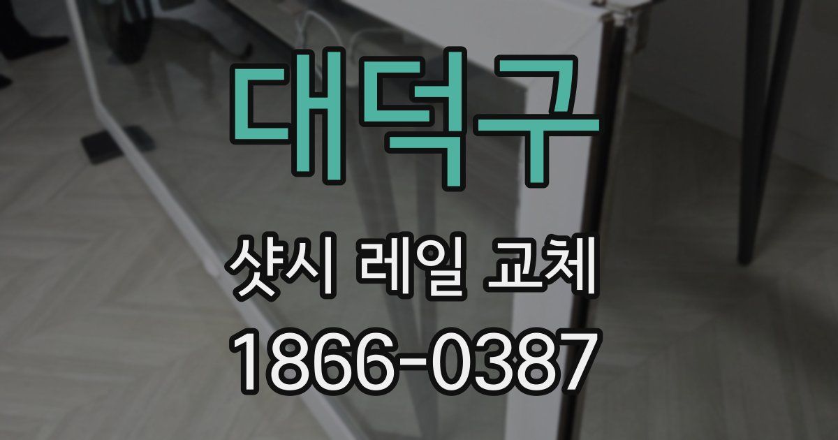 대덕구 샷시 레일 교체