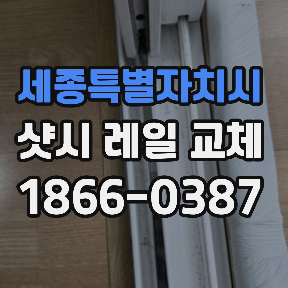 세종특별자치시 샷시 레일 교체