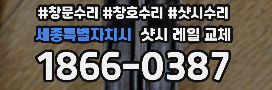 세종특별자치시 샷시 레일 교체
