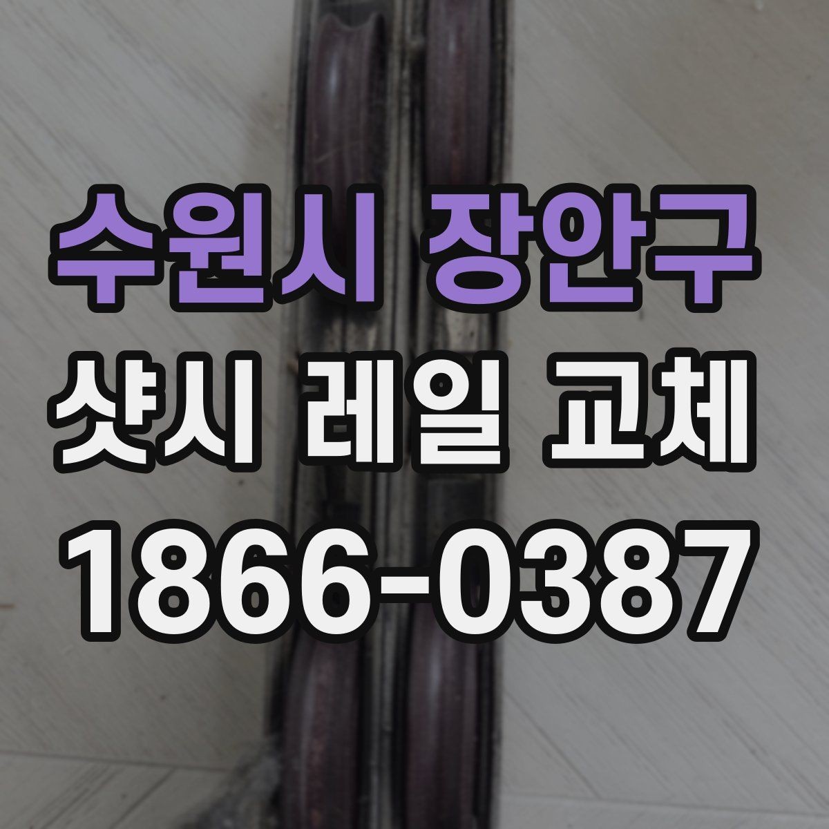 수원시 장안구 샷시 레일 교체 상담 전에 알아둘 점하면 좋은 내용