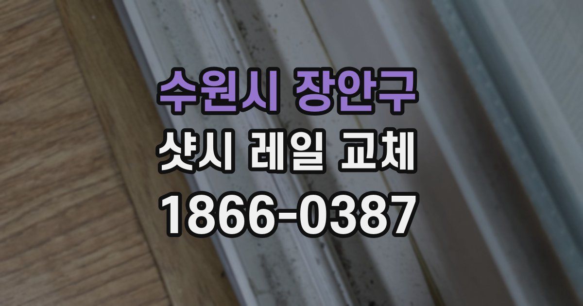 수원시 장안구 샷시 레일 교체