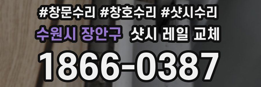 수원시 장안구 샷시 레일 교체