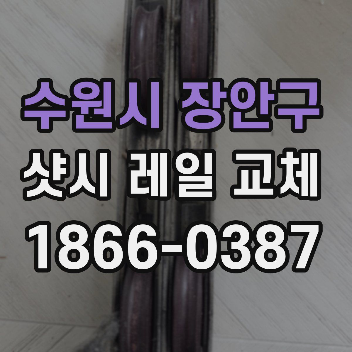 수원시 장안구 샷시 레일 교체