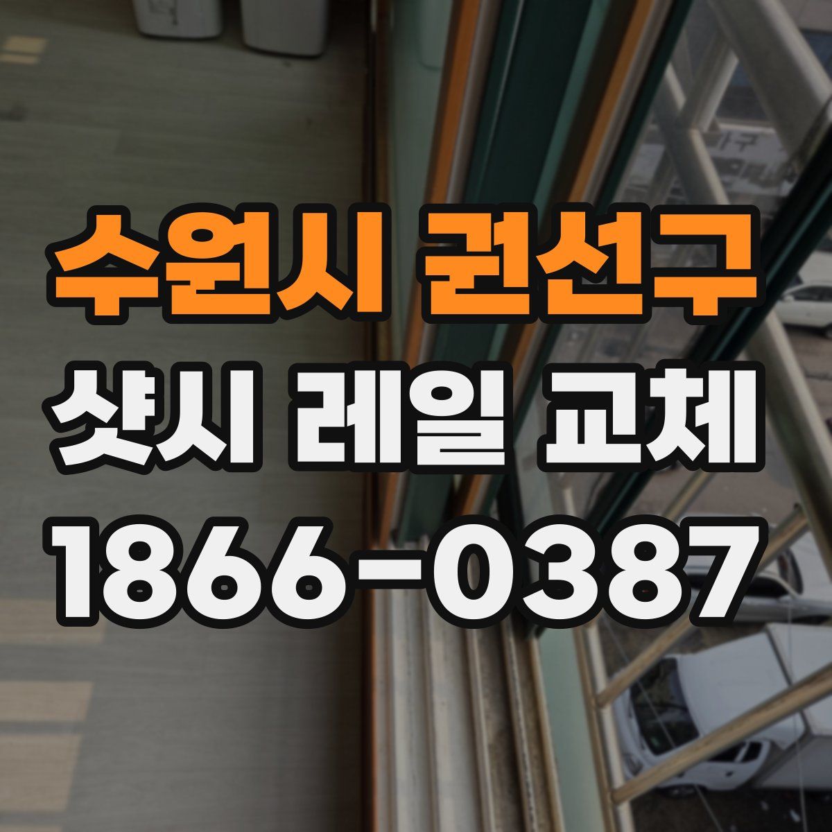 수원시 권선구 샷시 레일 교체