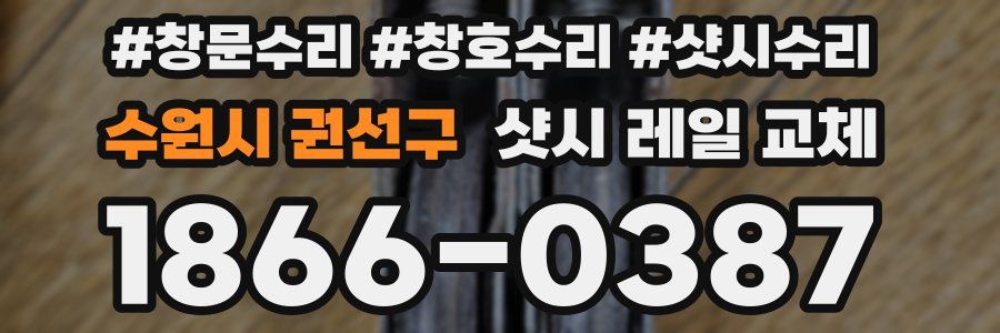 수원시 권선구 샷시 레일 교체