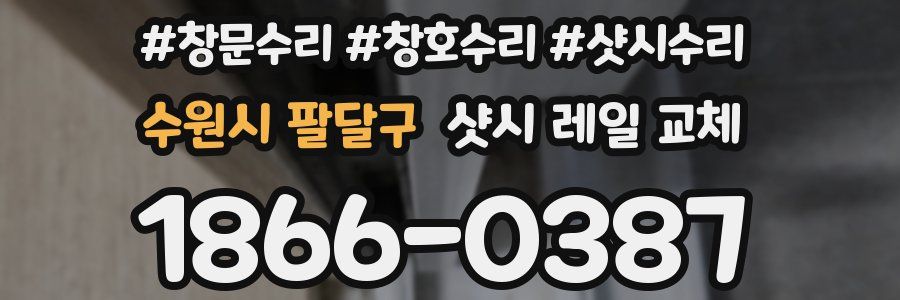수원시 팔달구 샷시 레일 교체