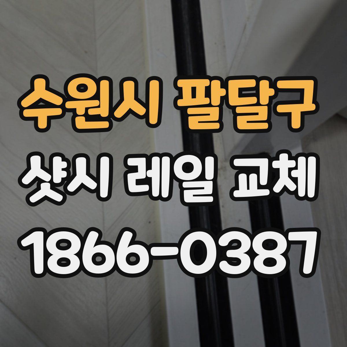 수원시 팔달구 샷시 레일 교체