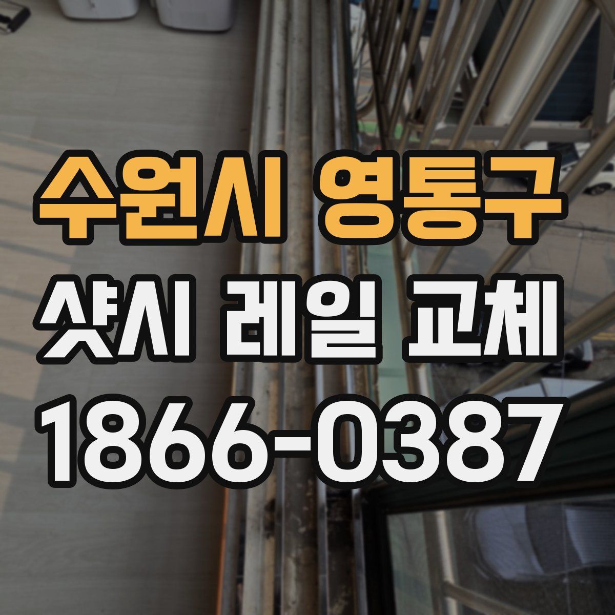 수원시 영통구 샷시 레일 교체