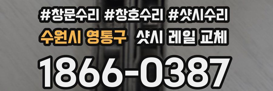 수원시 영통구 샷시 레일 교체
