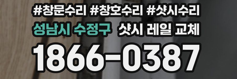 성남시 수정구 샷시 레일 교체