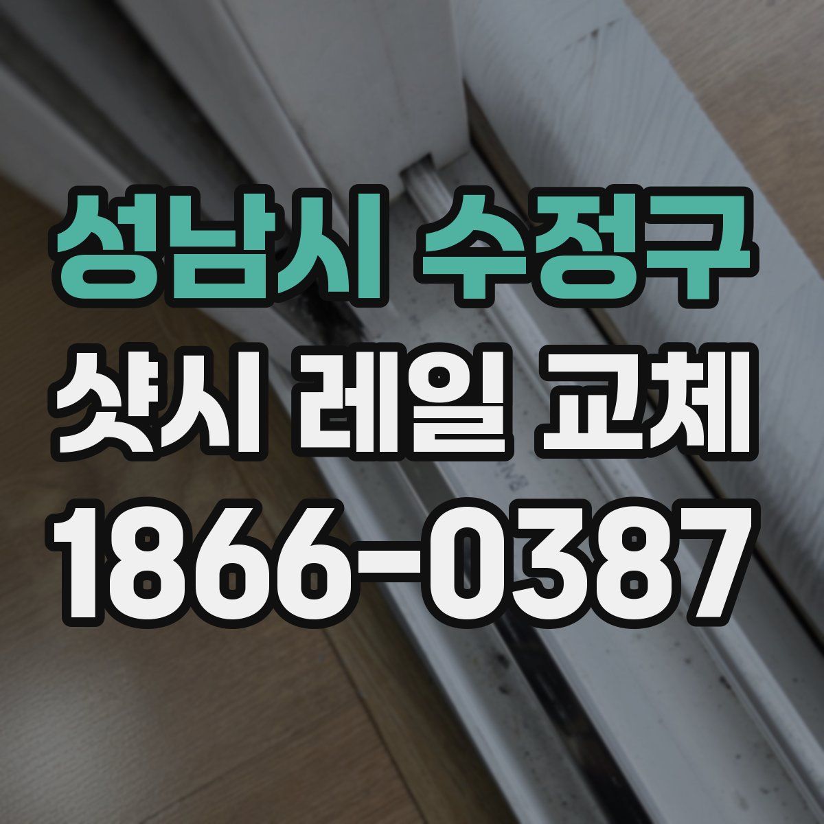 성남시 수정구 샷시 레일 교체