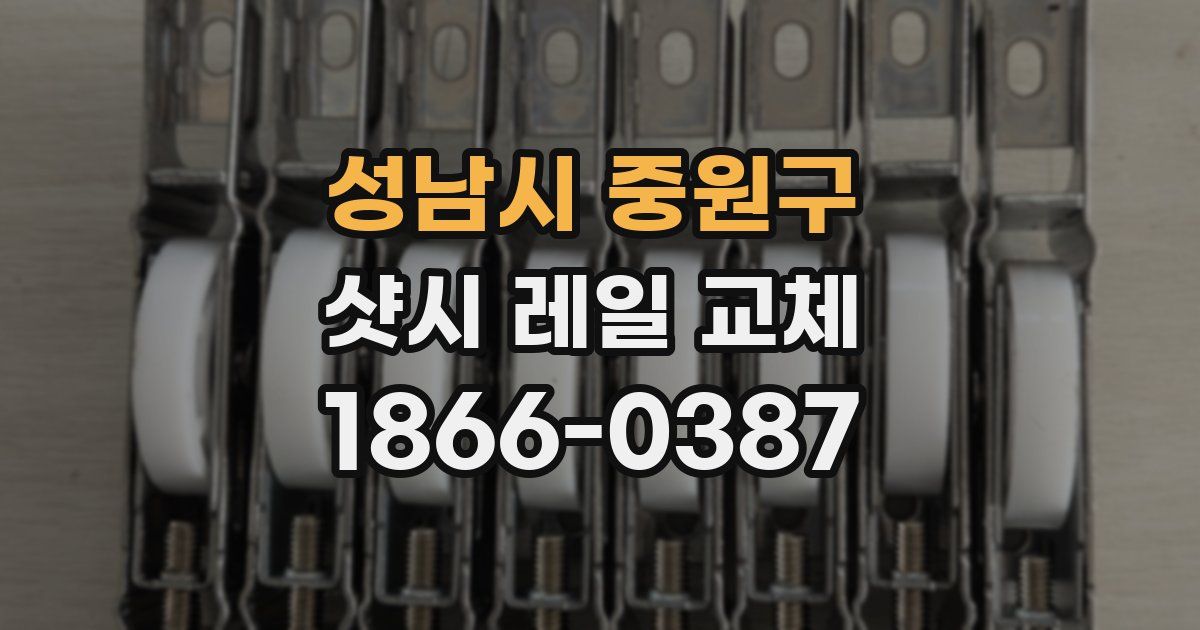 성남시 중원구 샷시 레일 교체