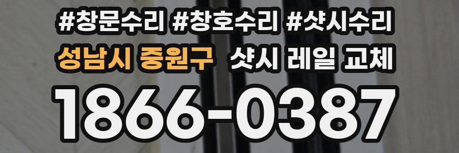 성남시 중원구 샷시 레일 교체