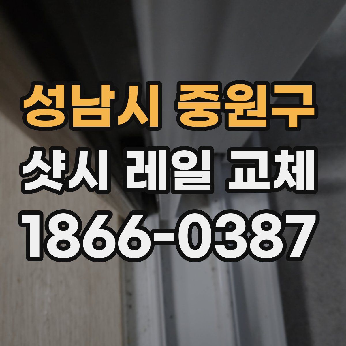 성남시 중원구 샷시 레일 교체