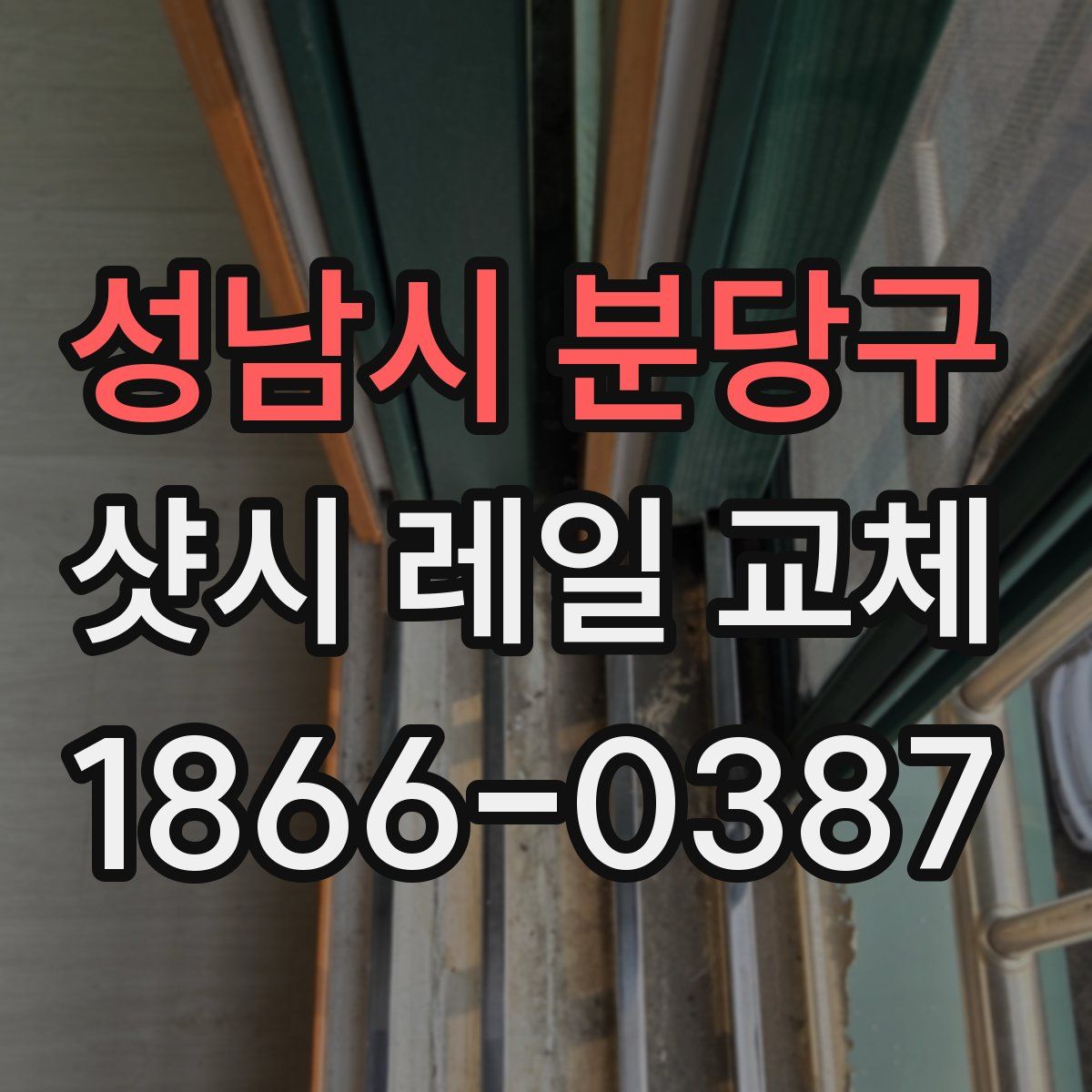 성남시 분당구 샷시 레일 교체