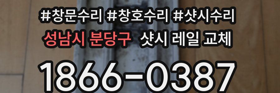 성남시 분당구 샷시 레일 교체