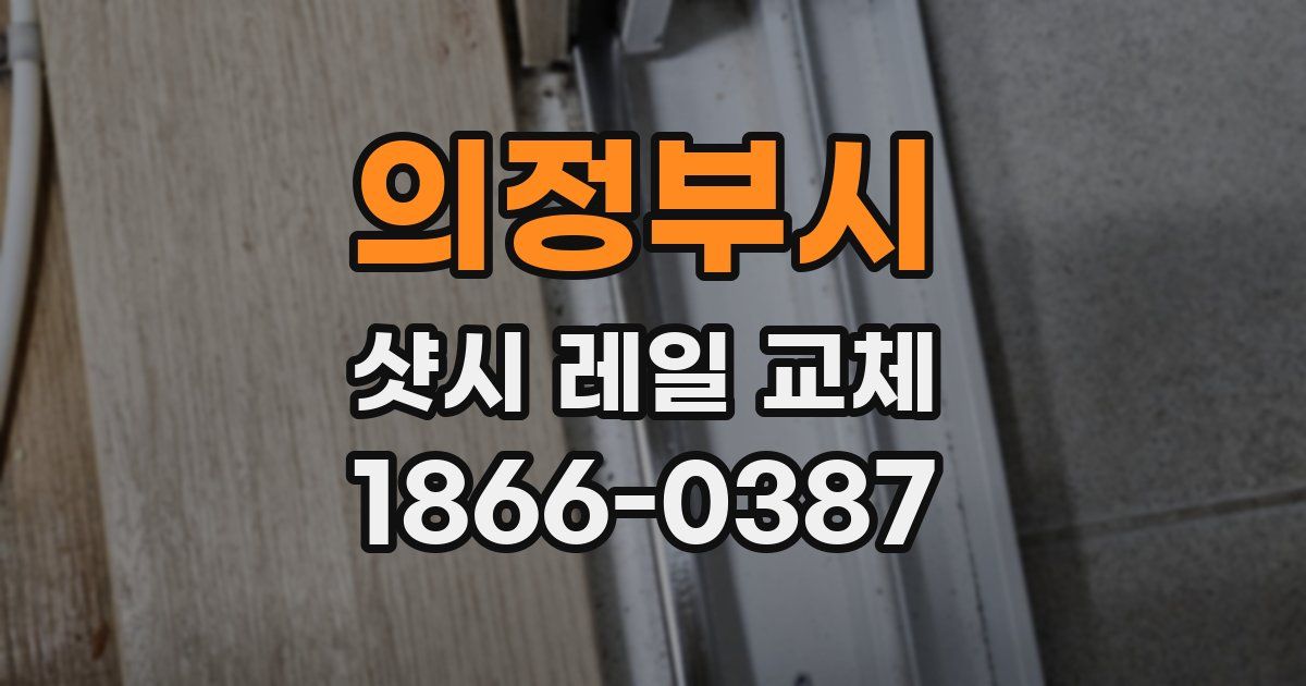 의정부시 샷시 레일 교체