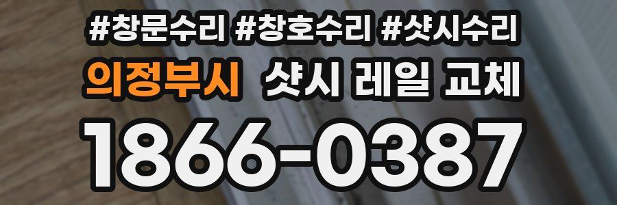 의정부시 샷시 레일 교체