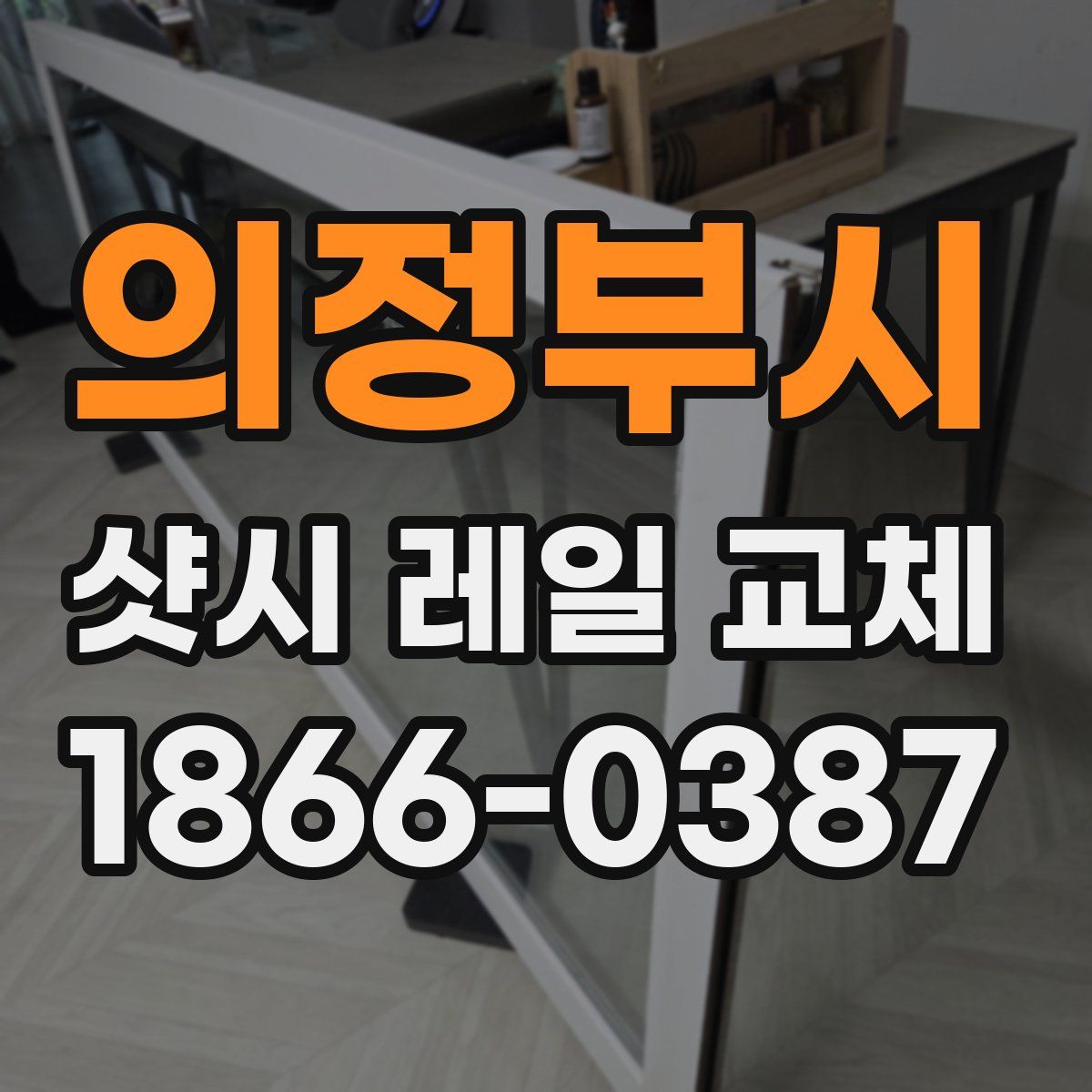 의정부시 샷시 레일 교체