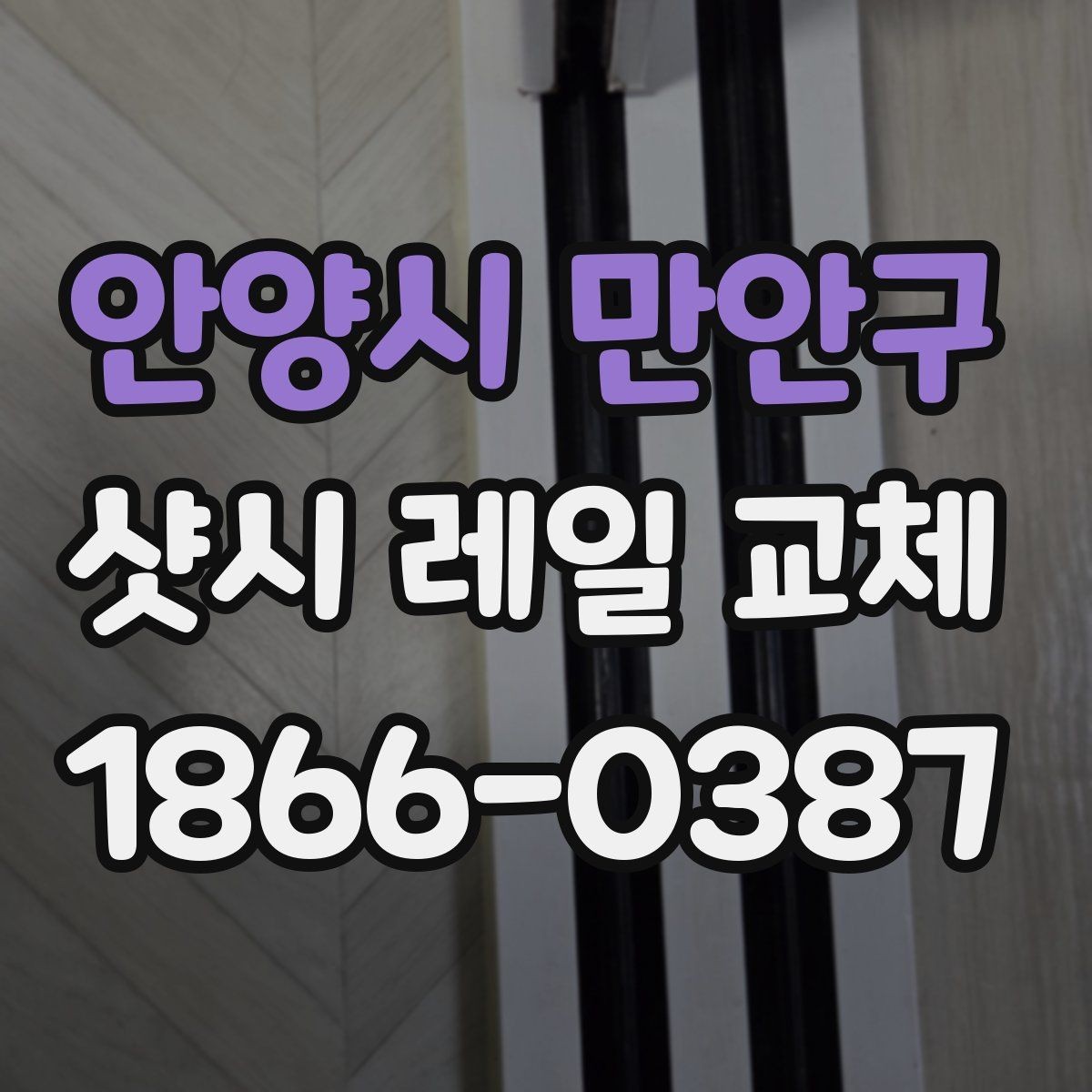 안양시 만안구 샷시 레일 교체 시 자재 종류에 따라 달라지는 점