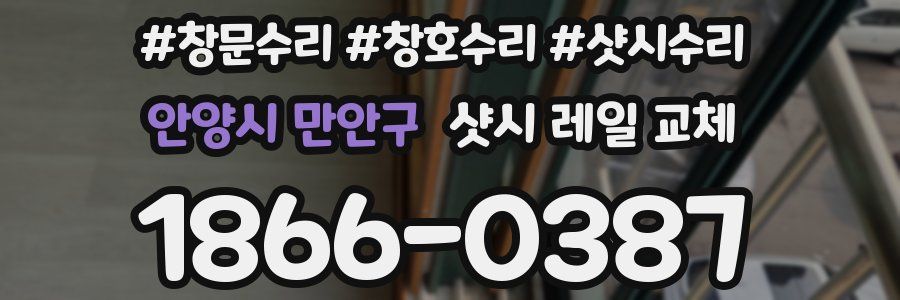 안양시 만안구 샷시 레일 교체