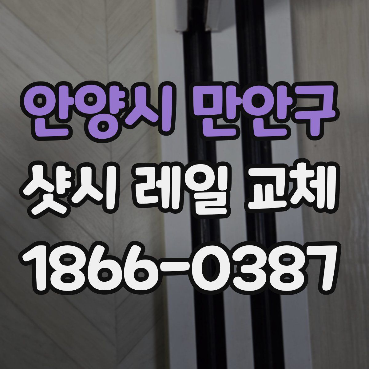 안양시 만안구 샷시 레일 교체