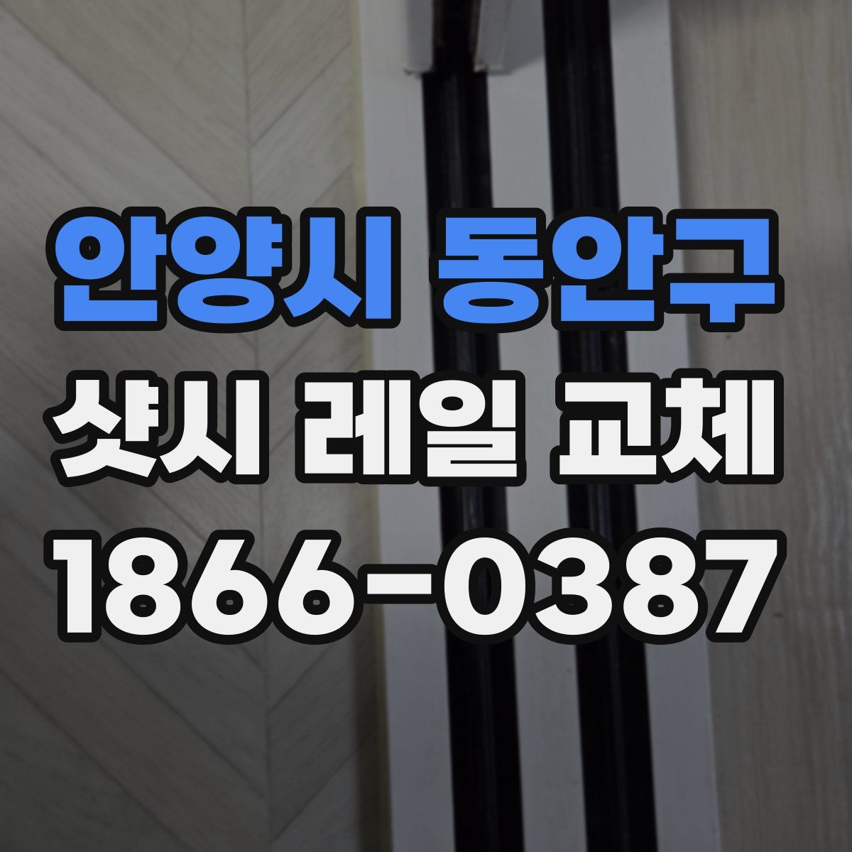 안양시 동안구 샷시 레일 교체