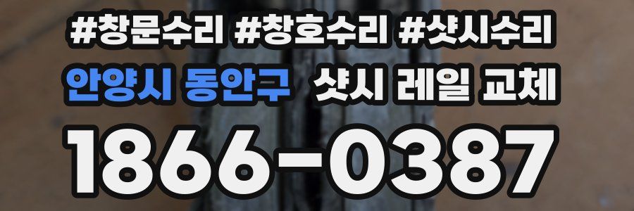 안양시 동안구 샷시 레일 교체