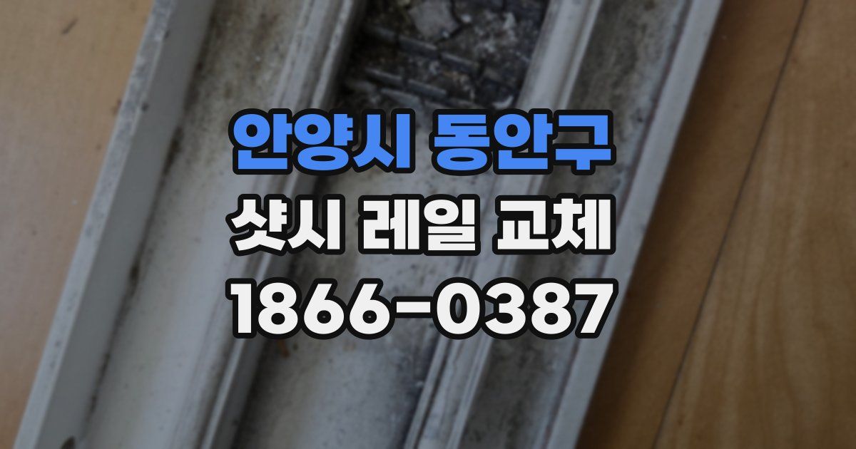 안양시 동안구 샷시 레일 교체