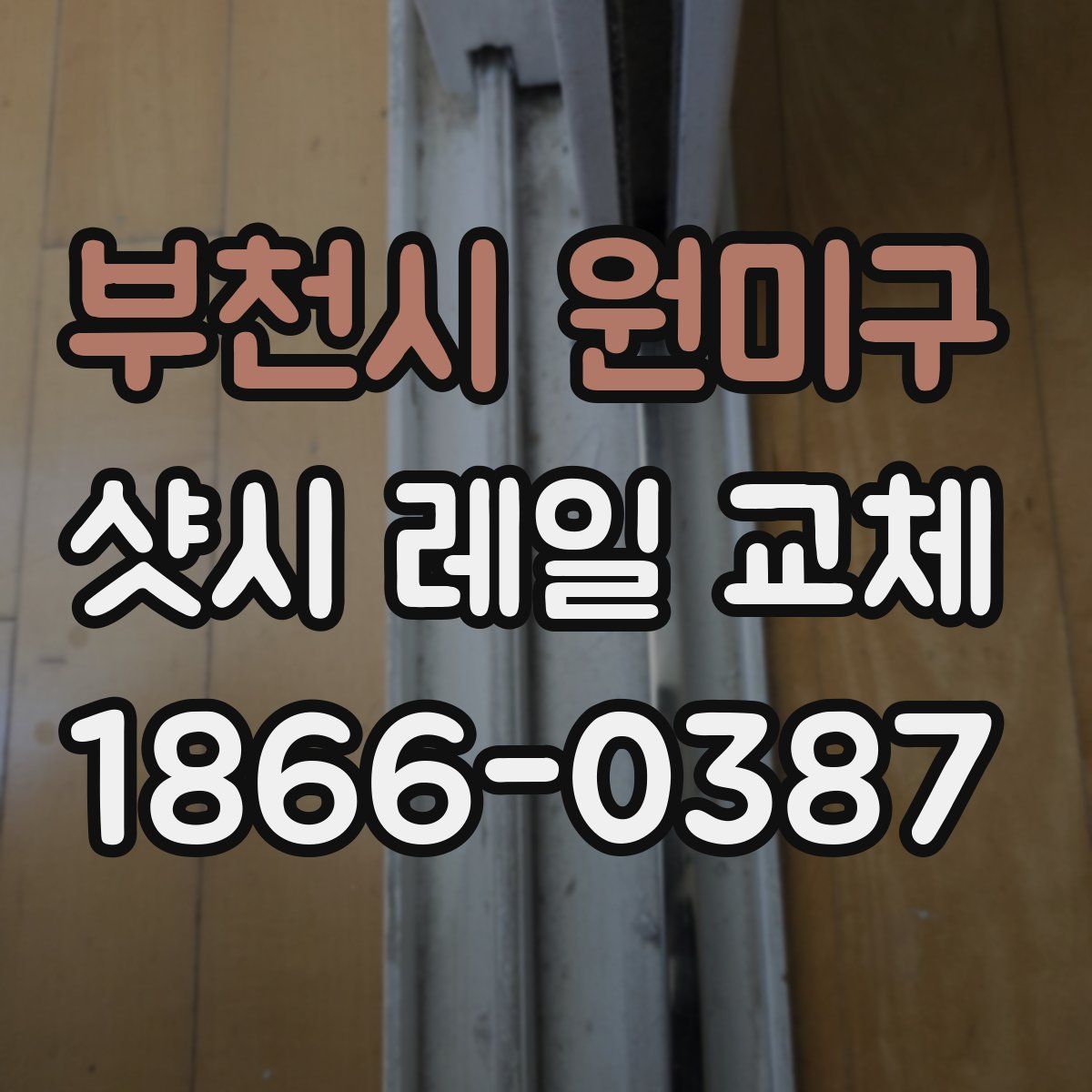 부천시 원미구 샷시 레일 교체