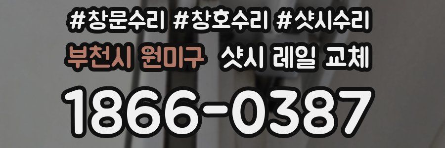 부천시 원미구 샷시 레일 교체