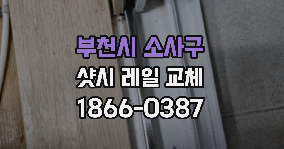 부천시 소사구 샷시 레일 교체