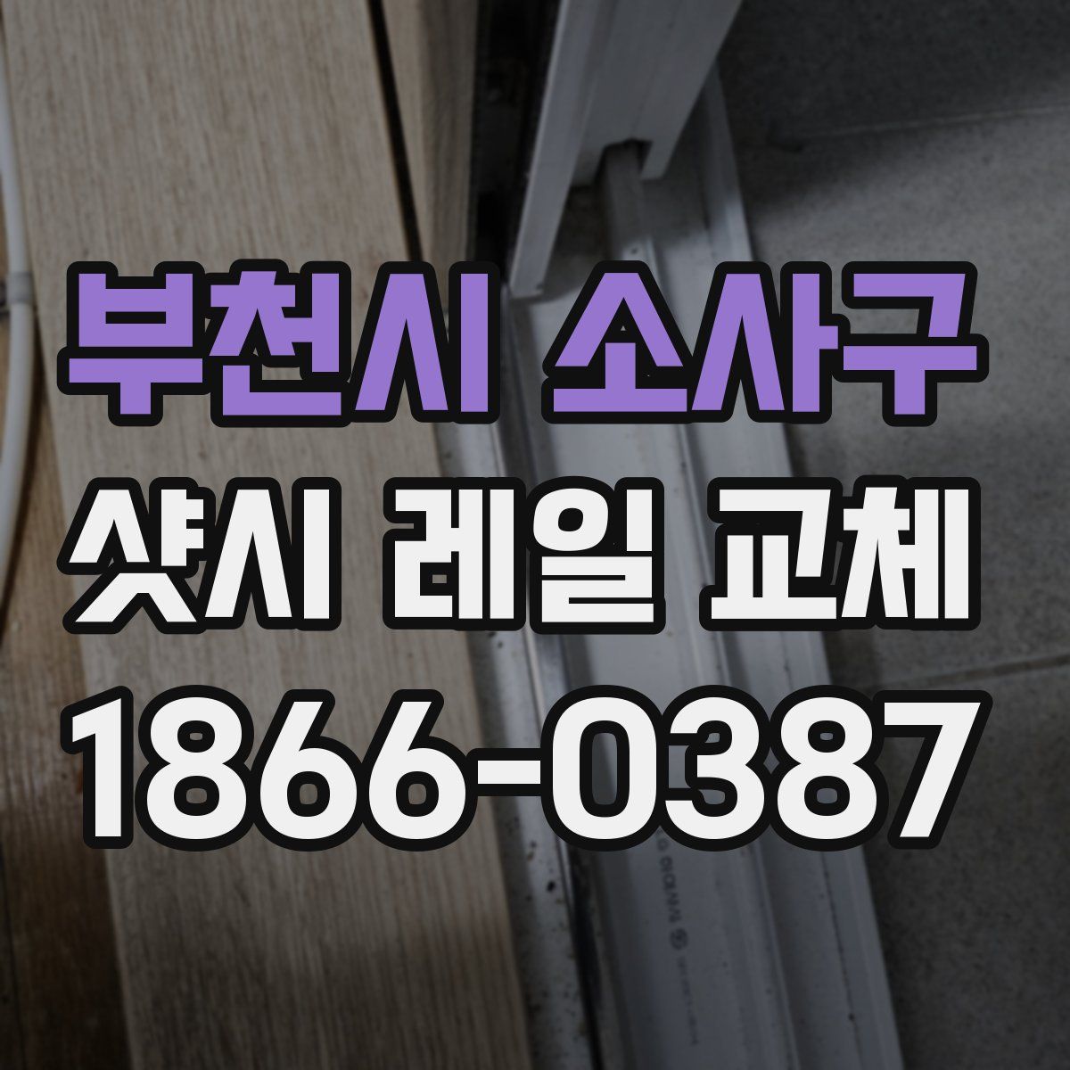 부천시 소사구 샷시 레일 교체