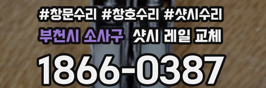 부천시 소사구 샷시 레일 교체