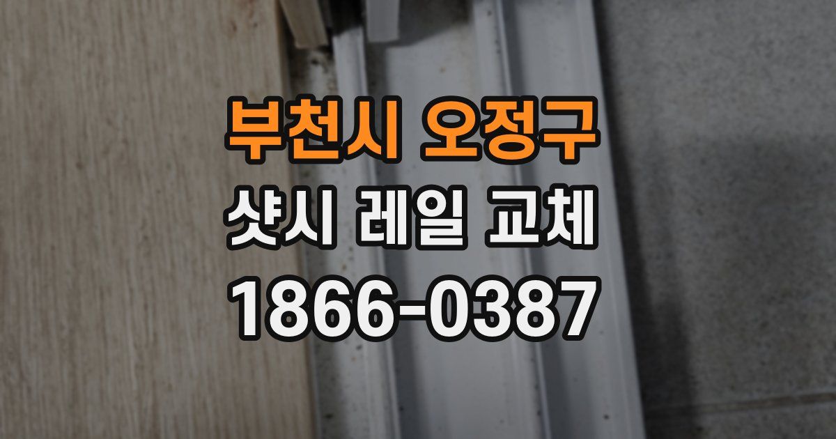 부천시 오정구 샷시 레일 교체