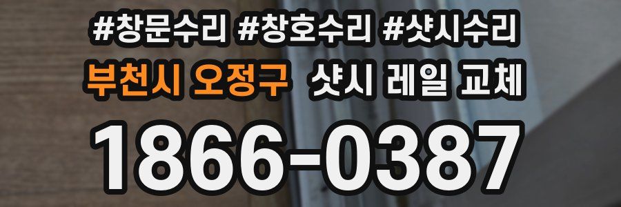 부천시 오정구 샷시 레일 교체