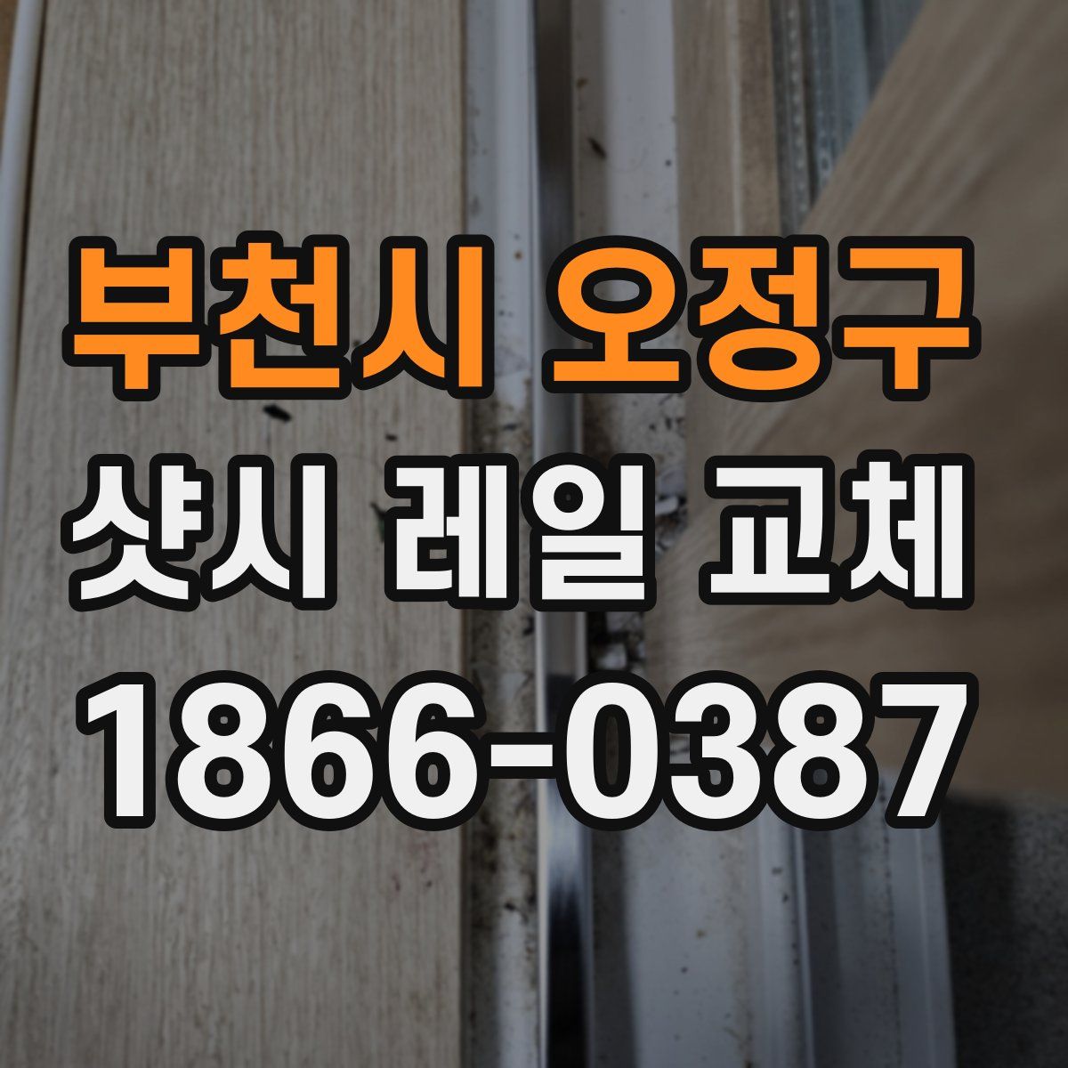 부천시 오정구 샷시 레일 교체
