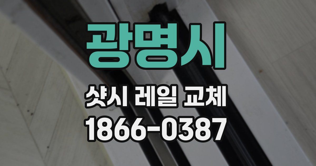 광명시 샷시 레일 교체