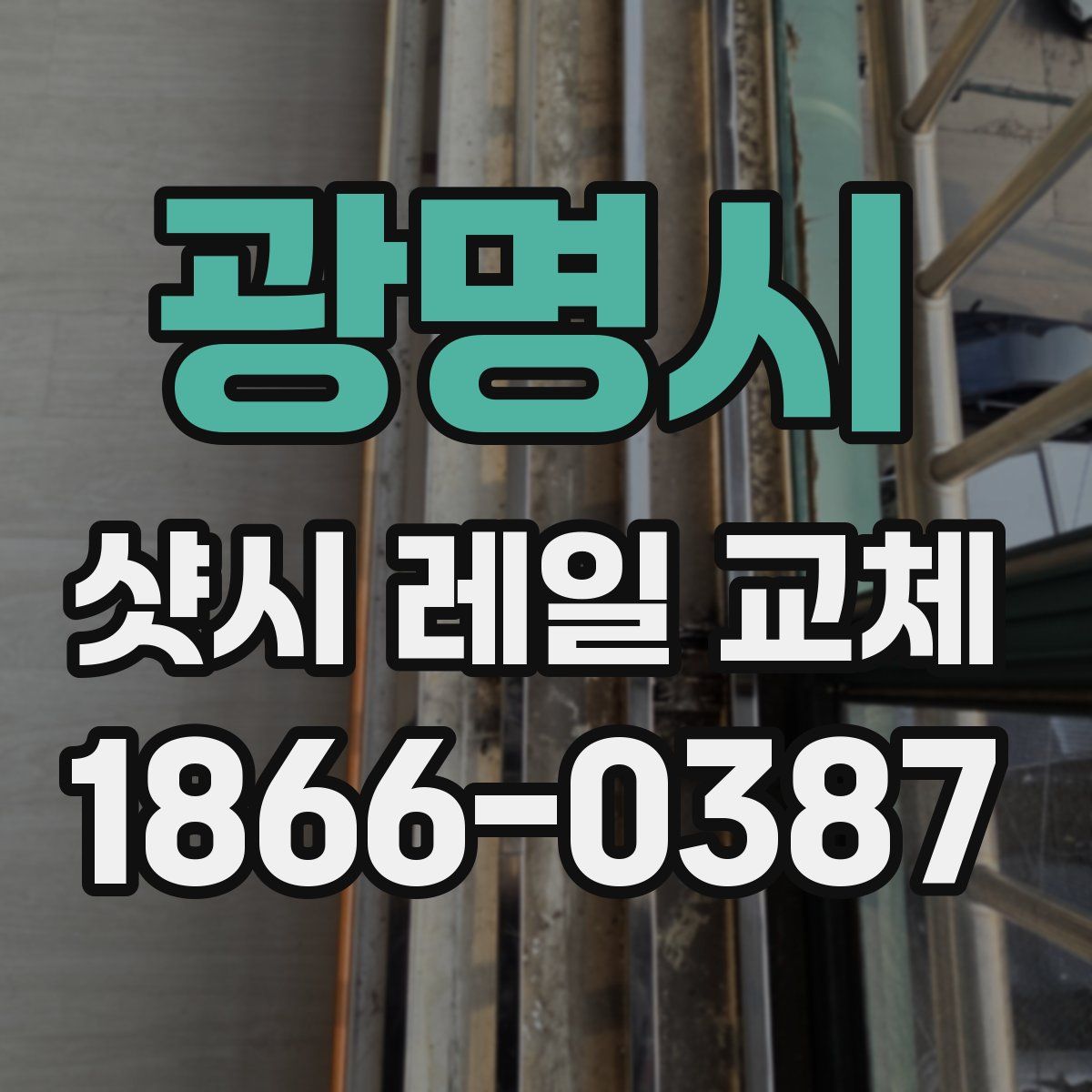 광명시 샷시 레일 교체