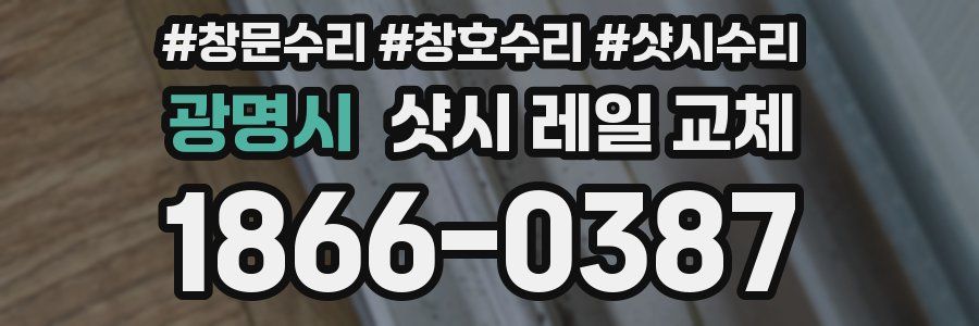 광명시 샷시 레일 교체