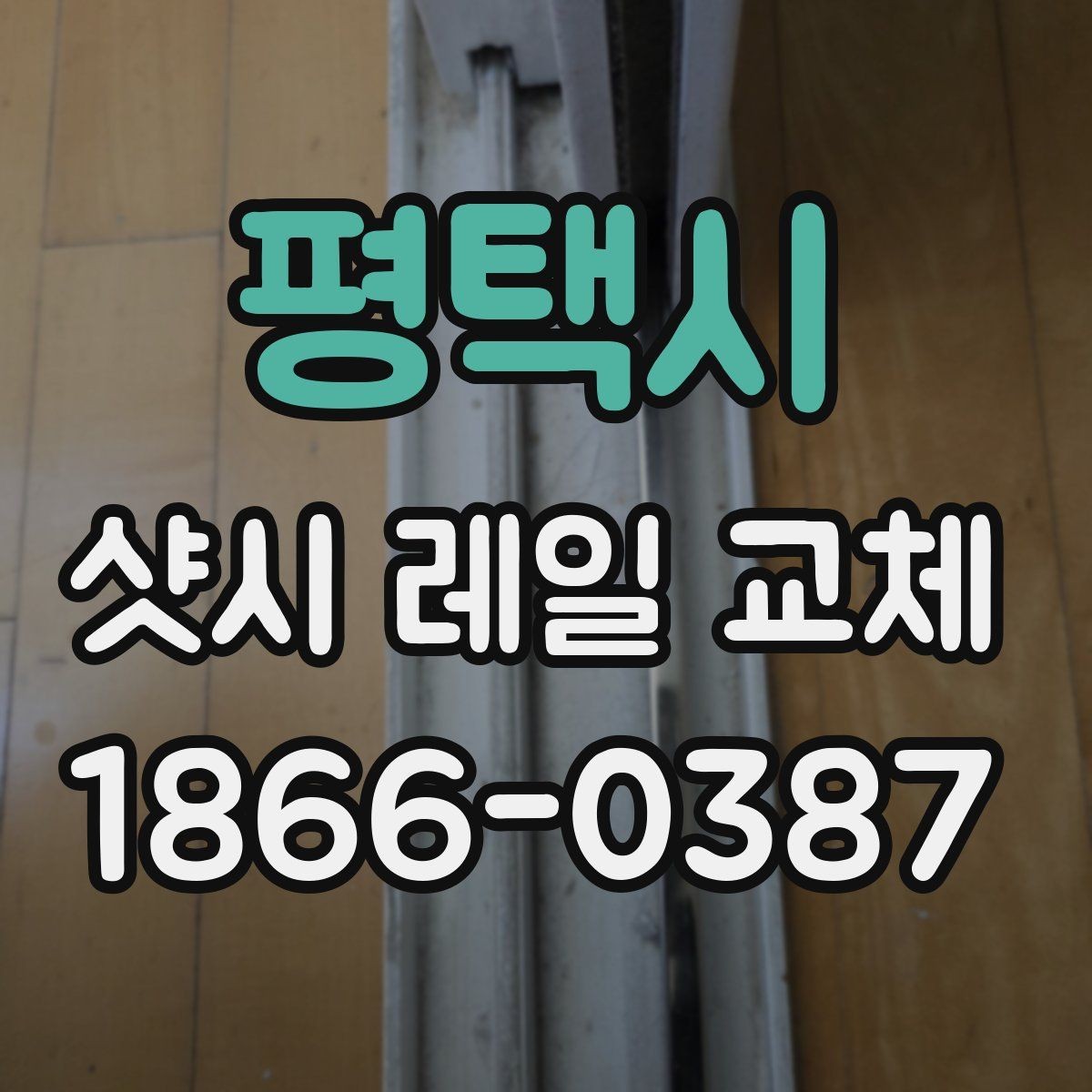 평택시 샷시 레일 교체 비용 상담 전에 준비할 정보