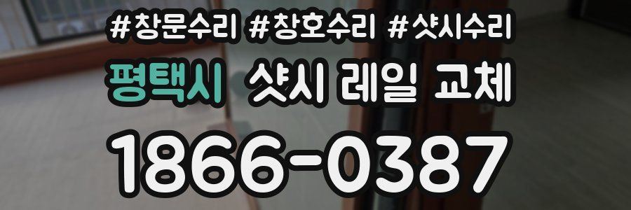 평택시 샷시 레일 교체