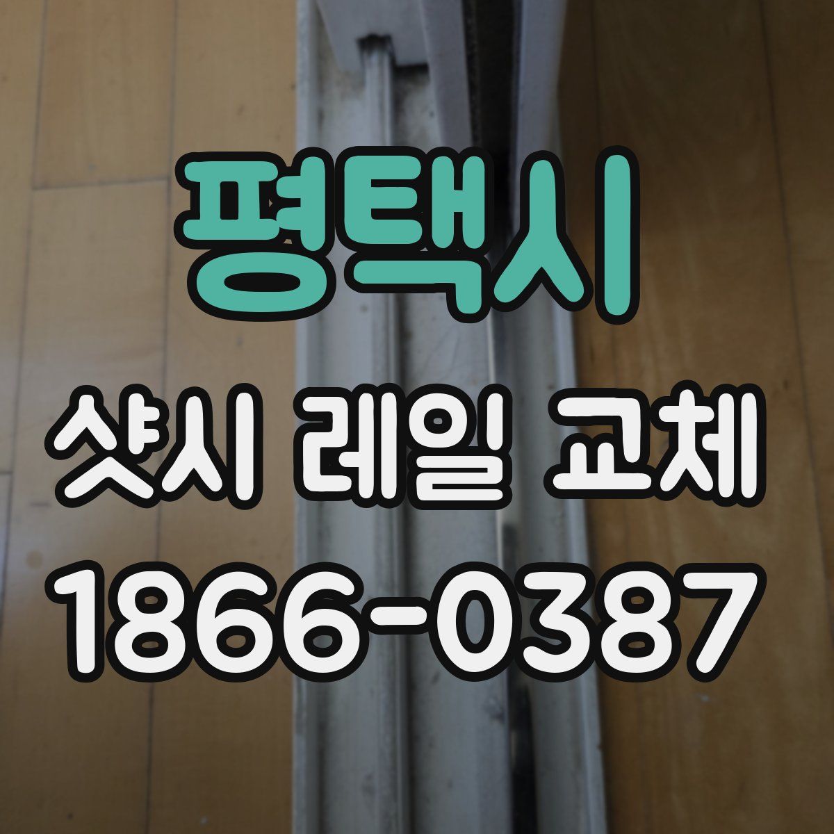 평택시 샷시 레일 교체