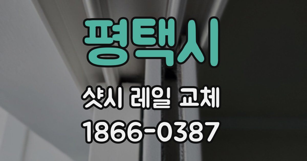 평택시 샷시 레일 교체